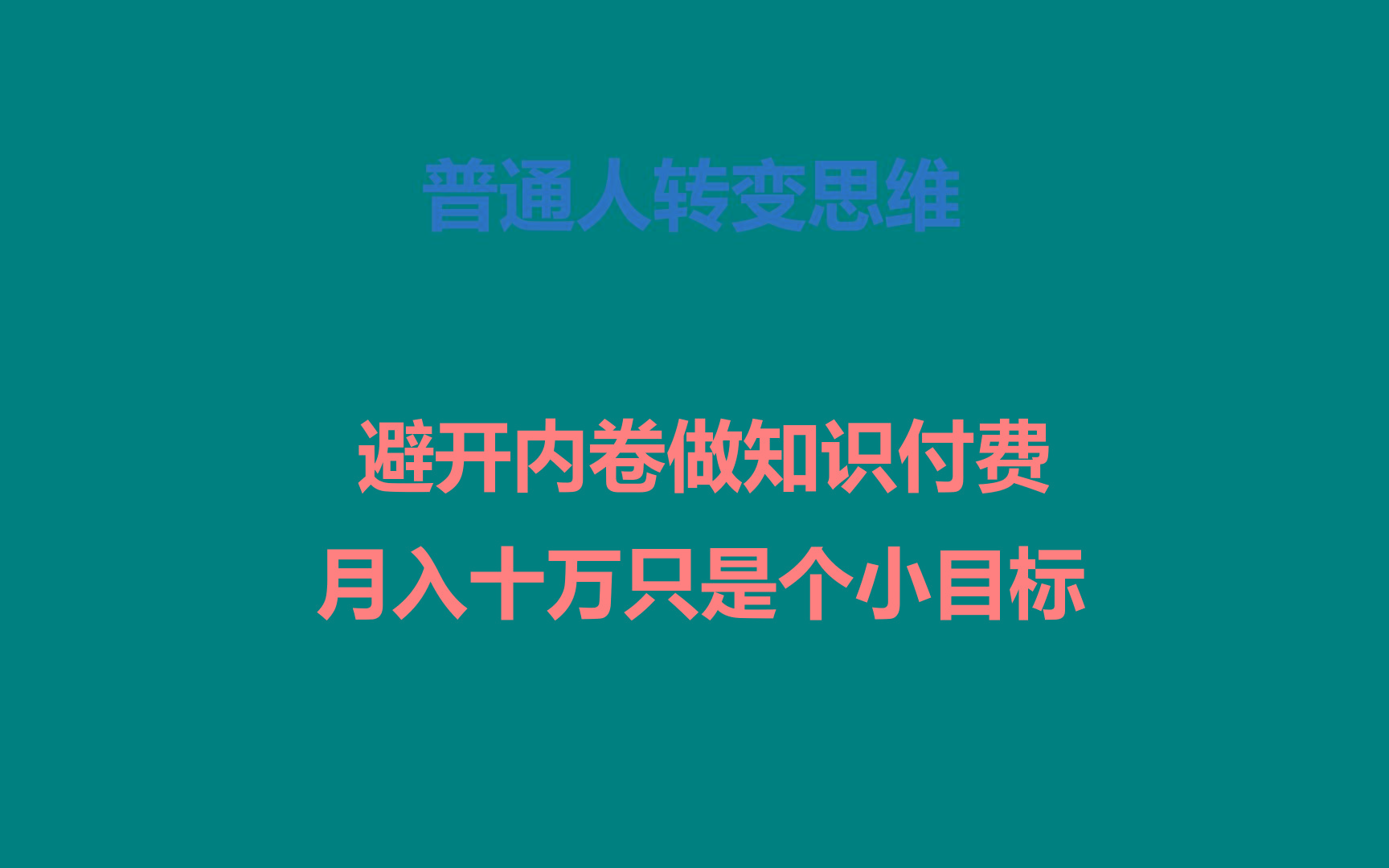普通人转变思维,避开内卷做知识付费,月入十万只是个小目标-网赚项目平台