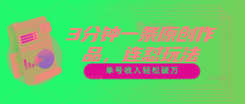 3分钟一条原创作品，连怼玩法，单号收入轻松破万-网赚项目平台