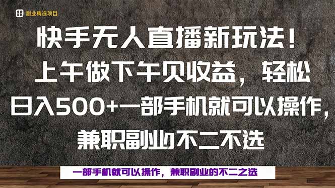 一部手机，上午做 下午见收益，学会秒上手，轻松日入500+-网赚项目平台