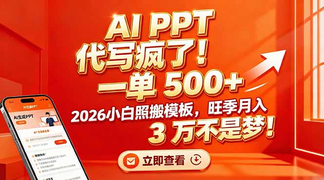 AI PPT 代写疯了！一单 500+，2026小白照搬模板，旺季月入 3 万不是梦！-网赚项目平台