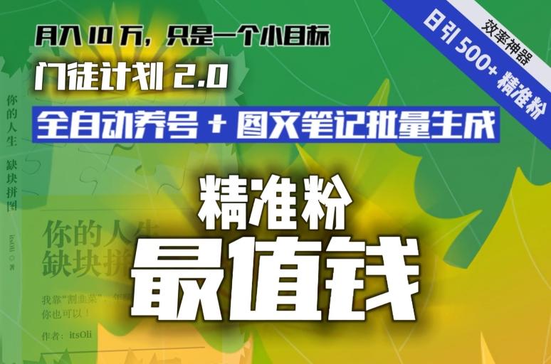 【流量就是钱】日引流500+各类目精准粉神器：全自动养号+图文批量生成。从此流量不愁，变现无忧！-网赚项目平台