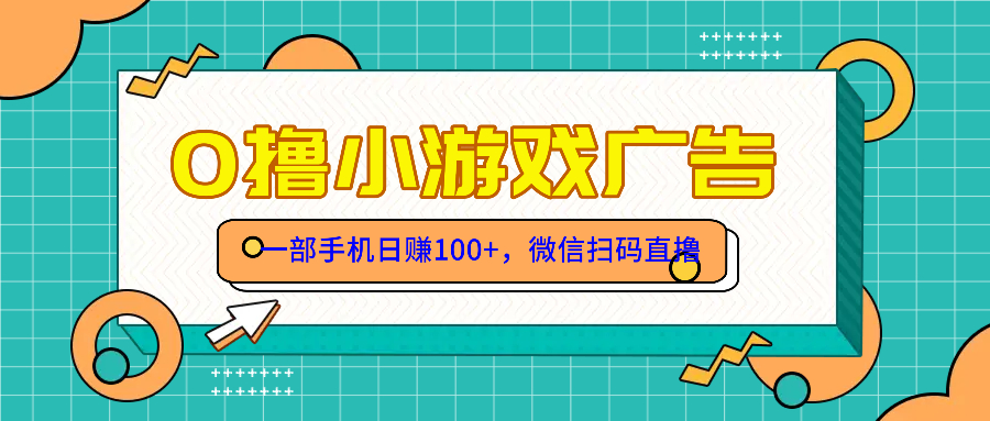 零撸游戏项目，一部手机日赚100元，有手就行！免费送！-网赚项目平台