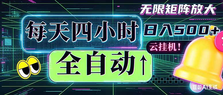 全自动挂机 每天四小时日入500+ 可批量操作 时间自由：小时后台挂机，不耽误主业，长期稳定...-网赚项目平台
